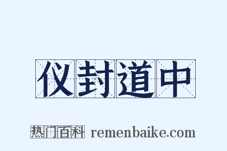 仪封道中是什么意思的图片